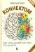 Обложка книги «Коннектом. Как мозг делает нас тем, что мы есть» — Сеунг Себастьян, ISBN 9785001010920