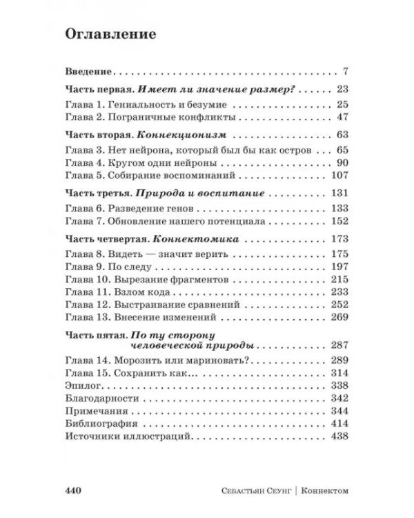 Дополнительное изображение книги «Коннектом. Как мозг делает нас тем, что мы есть»