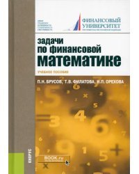 Задачи по финансовой математике. Учебное пособие