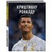 Фанатские энциклопедии Криштиану Роналду. Фанатская энциклопедия