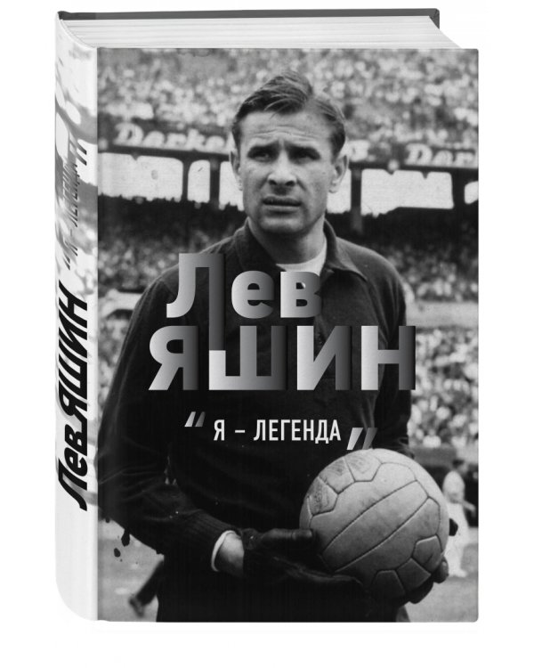 Лев Яшин. Я - легенда