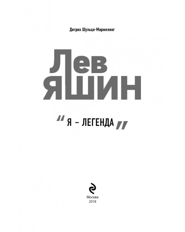 Лев Яшин. Я - легенда