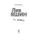 Лев Яшин. Я - легенда