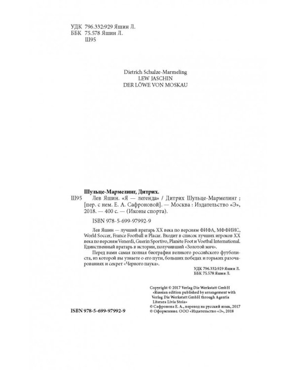 Лев Яшин. Я - легенда