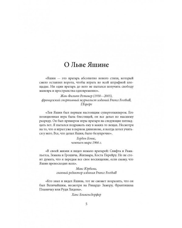 Лев Яшин. Я - легенда