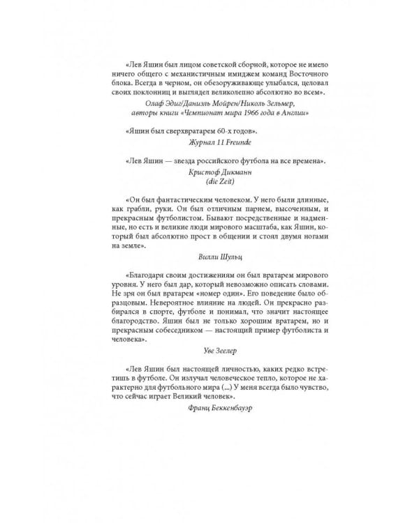 Лев Яшин. Я - легенда