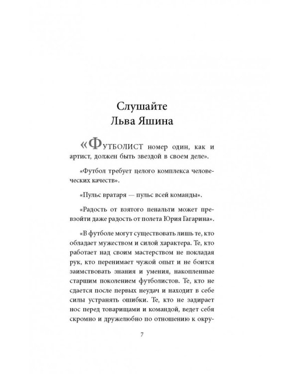 Лев Яшин. Я - легенда