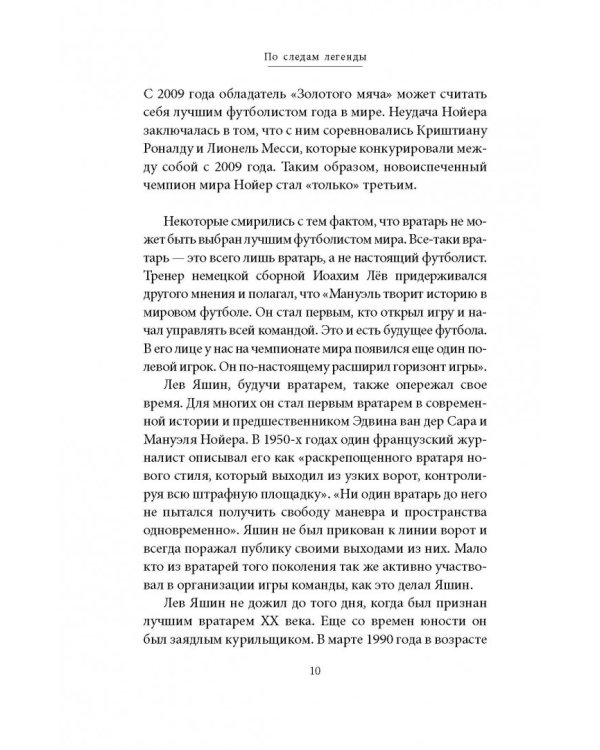 Лев Яшин. Я - легенда