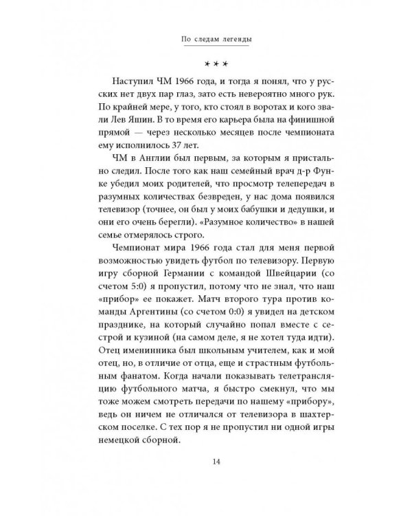 Лев Яшин. Я - легенда