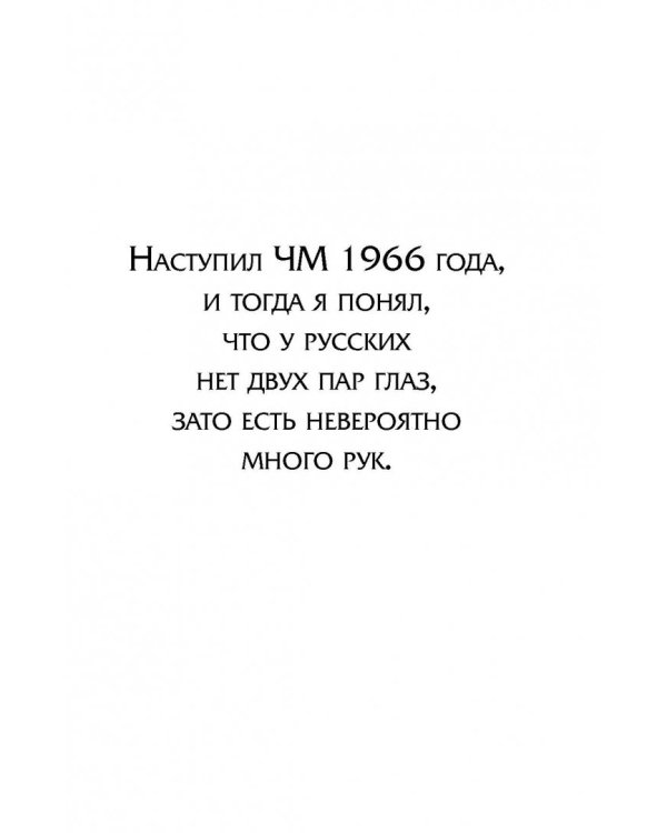 Лев Яшин. Я - легенда