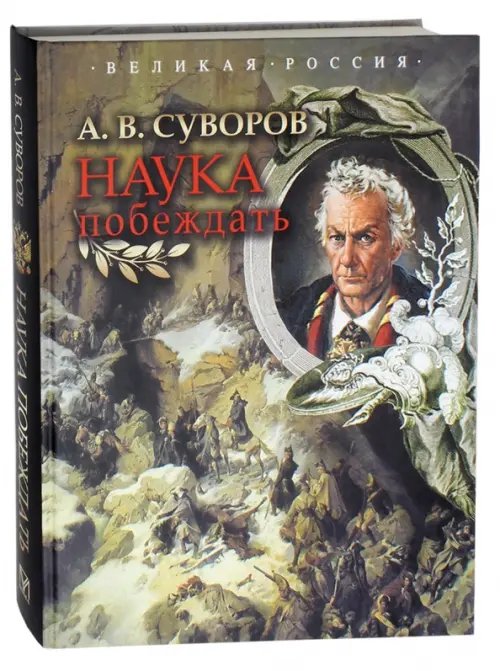 Подарочные издания. Великая Россия Наука побеждать