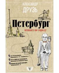 Петербург. Пешком по городу