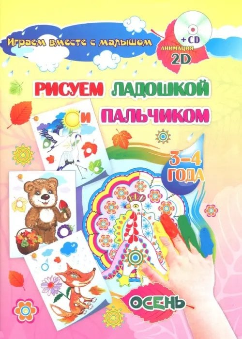 Играем вместе с малышом Рисуем ладошкой и пальчиком. 3-4 года. Осень. Альбом для рисования и творчества. ФГОС ДО (+CD) (+ CD-ROM)