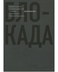 Блокада. Хрестоматия