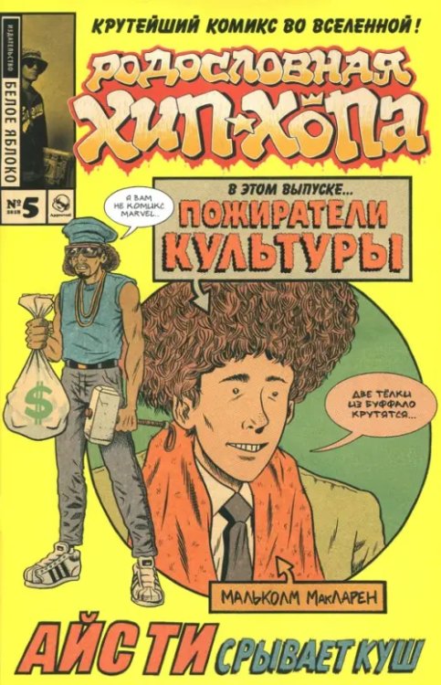 Родословная хип-хопа Родословная хип-хопа. Выпуск №5