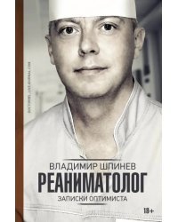 Реаниматолог. Записки оптимиста