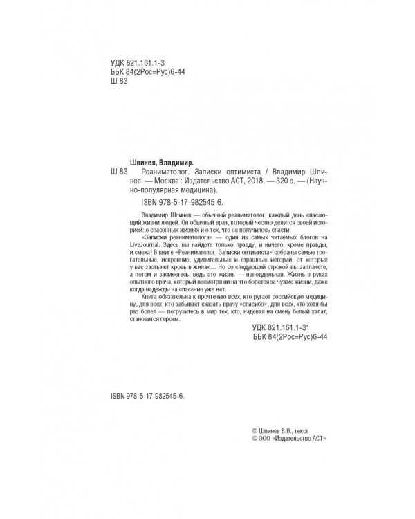 Реаниматолог. Записки оптимиста