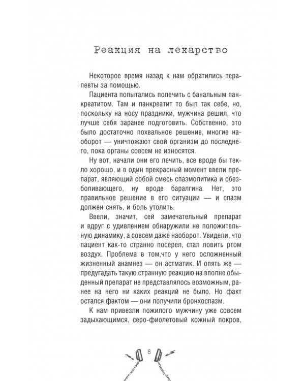 Реаниматолог. Записки оптимиста