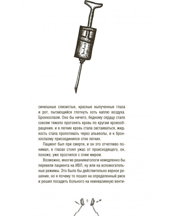 Реаниматолог. Записки оптимиста