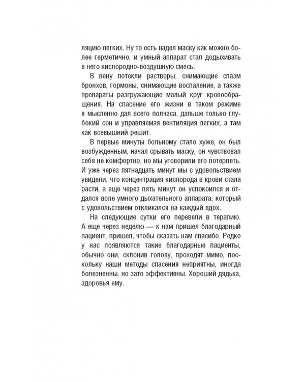 Реаниматолог. Записки оптимиста