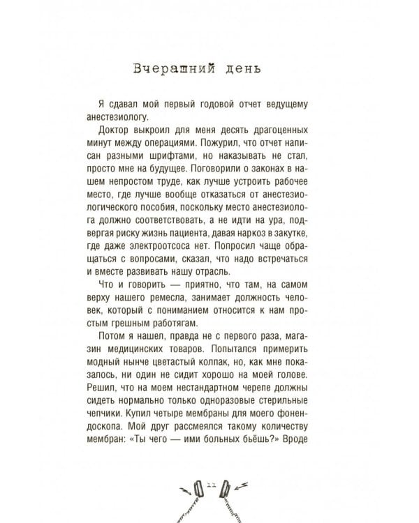 Реаниматолог. Записки оптимиста