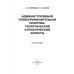 Административная правоприменительная практика