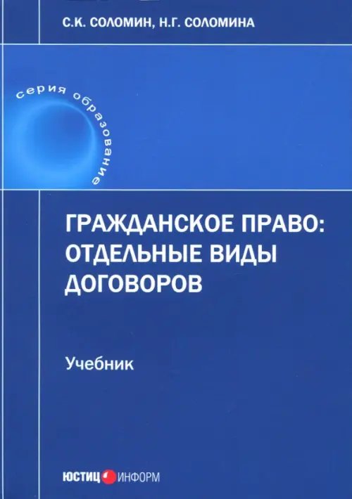 Гражданское право. Отдельные виды договоров. Учебник Гражданское право. Отдельные виды договоров. Учебник