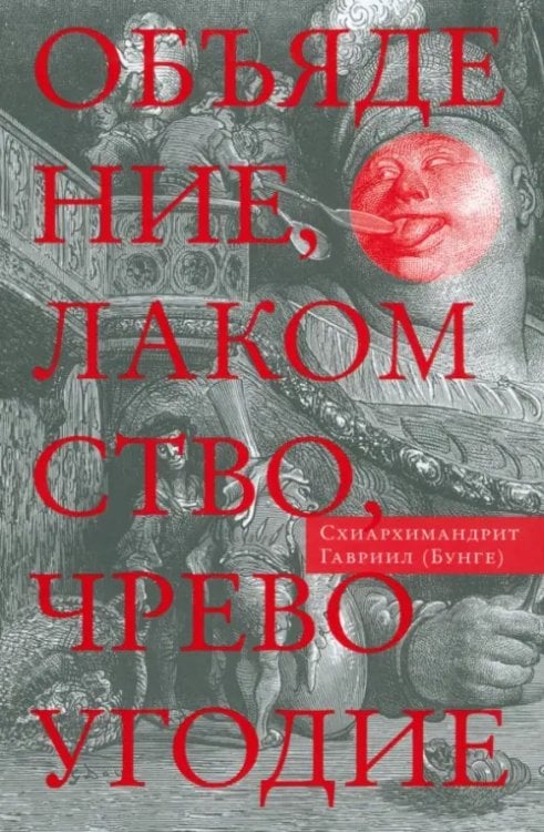 Объядение, лакомство, чревоугодие. Учение отцов-пустынников о еде и посте Объядение, лакомство, чревоугодие. Учение отцов-пустынников о еде и посте