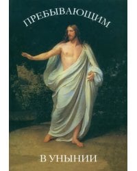 Пребывающим в унынии