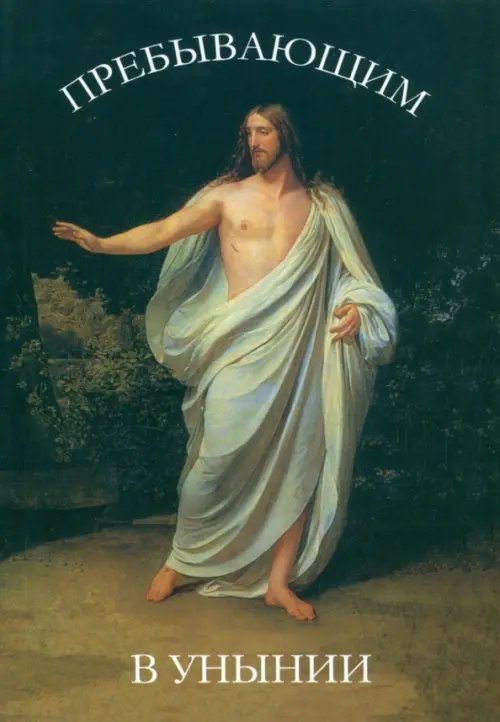 Пребывающим в унынии Пребывающим в унынии