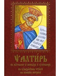 Псалтирь с молитвами о живых и усопших, с указанием чтений на всякую потребу