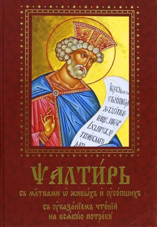 Псалтирь с молитвами о живых и усопших, с указанием чтений на всякую потребу Псалтирь с молитвами о живых и усопших, с указанием чтений на всякую потребу