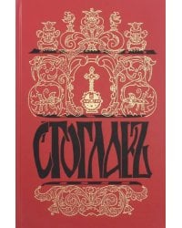 Стоглавъ, Соборъ Русской Православной Церкви, бывшiй въ Москве въ 1551-мъ году