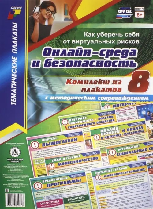 Комплект плакатов. Онлайн-среда и безопасность. Как уберечь себя от виртуальных рисков. ФГОС