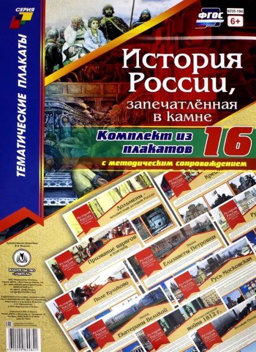 Тематические плакаты Комплект плакатов "История России, запечатлённая в камне" (+методическое сопровождение). ФГОС