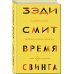 Литературные хиты: Коллекция Время свинга