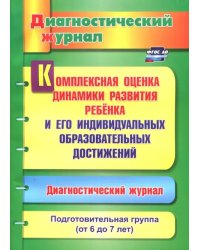 Комплексная оценка динамики развития ребенка и его индивидуальных образовательных достижений