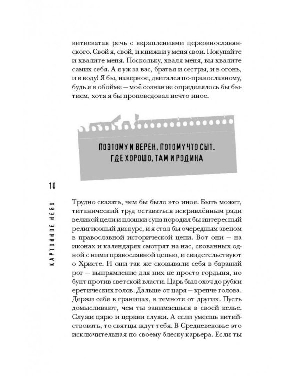 Картонное Небо. Исповедь церковного бунтаря