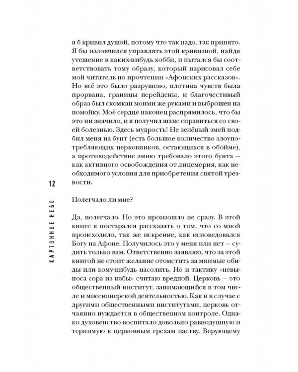 Картонное Небо. Исповедь церковного бунтаря