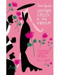 Квартира. Карьера. И три кавалера