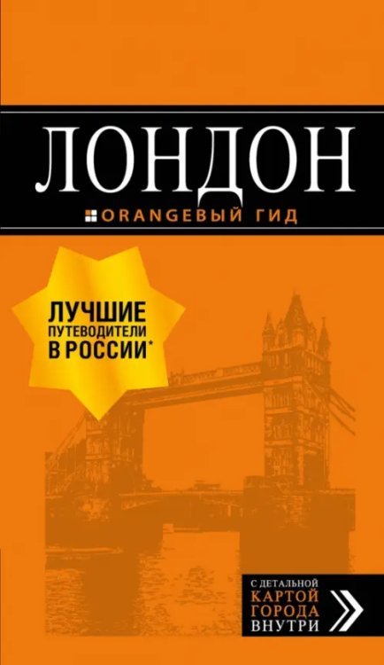 Оранжевый гид (обложка) Лондон