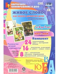 Живое слово как основа развития речи дошкольника от 6 до 7 лет. Подготовительная группа. Март-май. ФГОС ДО