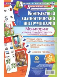Комплексный диагностический инструментарий. Мониторинг усвоения основ безопасности жизнедеятельности