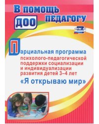 Парциальная программа психолого-педагогической поддержки социализации и индивидуализации развития