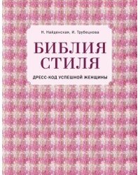 Библия стиля. Дресс-код успешной женщины