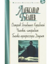 Остров Погибших Кораблей. Человек-амфибия. Голова профессора Доуэля