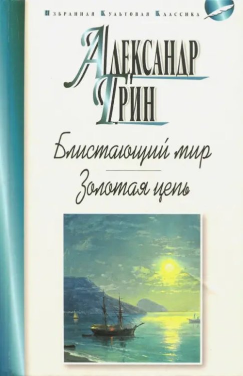 Избранная культовая классика Блистающий мир.Золотая цепь