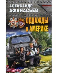Однажды в Америке