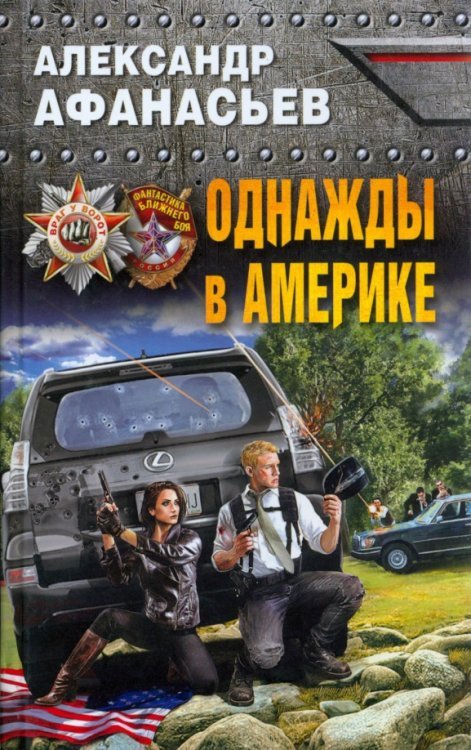 Однажды в Америке