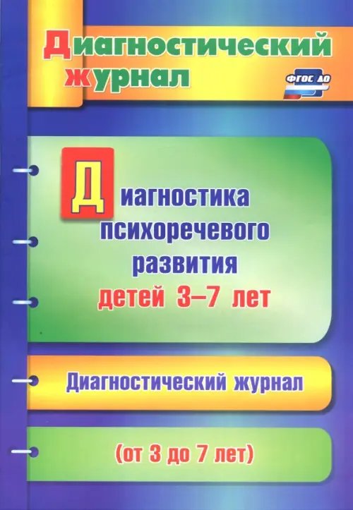 Диагностика психоречевого развития детей 3-7 лет. ФГОС ДО